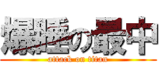 爆睡の最中 (attack on titan)