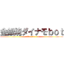 金銀焼ダイナモｂｏｔ (gorilla roller  bot)