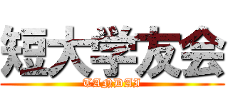 短大学友会 (TANDAI)