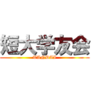 短大学友会 (TANDAI)