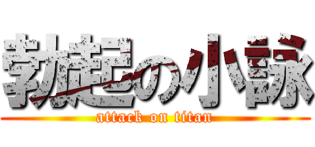 勃起の小詠 (attack on titan)