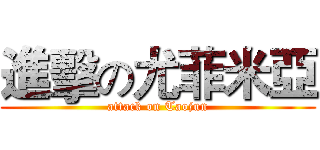 進擊の尤菲米亞 (attack on Taojun)