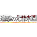 進擊の尤菲米亞 (attack on Taojun)