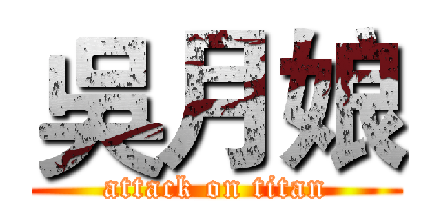 吳月娘 (attack on titan)