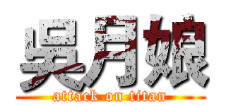 吳月娘 (attack on titan)