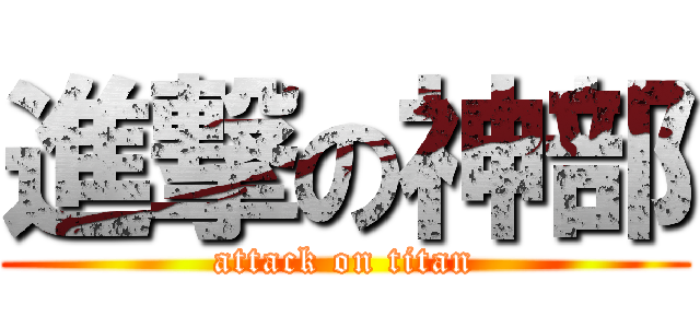 進撃の神部 (attack on titan)