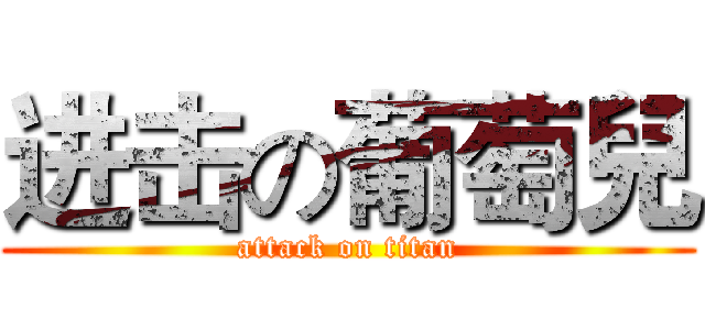 进击の葡萄兒 (attack on titan)