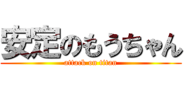 安定のもうちゃん (attack on titan)
