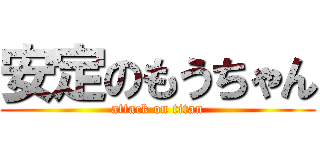 安定のもうちゃん (attack on titan)