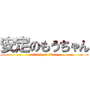 安定のもうちゃん (attack on titan)