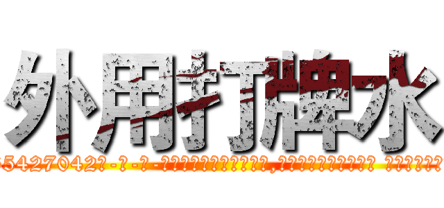 外用打牌水 (外用打牌水【电-话151x68344x817-Q1065427042元-吉-药-业】我们做的是长期生意,靠的是老客户长期支持 外用打牌水在发表了一篇http://sngk.net/Ic0osW

参考消息网我们做的是长期生意,靠的是老客户长期支持也许我们早该意识到，就连鲍勃·霍斯金斯（金球奖戏剧类电影男主角 
)