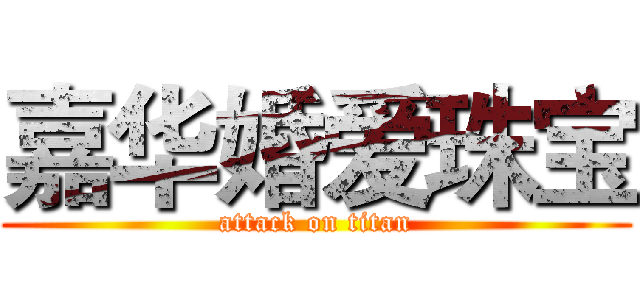 嘉华婚爱珠宝 (attack on titan)
