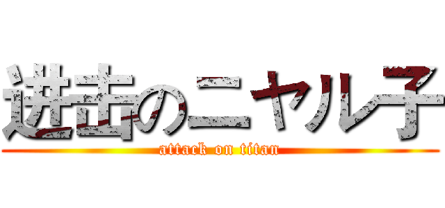 进击のニャル子 (attack on titan)