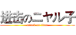 进击のニャル子 (attack on titan)