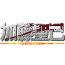 加藤聖己 (katou sena)