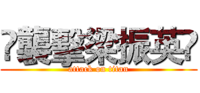 ‎襲擊梁振英‬ (attack on titan)