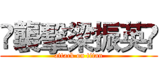 ‎襲擊梁振英‬ (attack on titan)