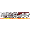 ‎襲擊梁振英‬ (attack on titan)