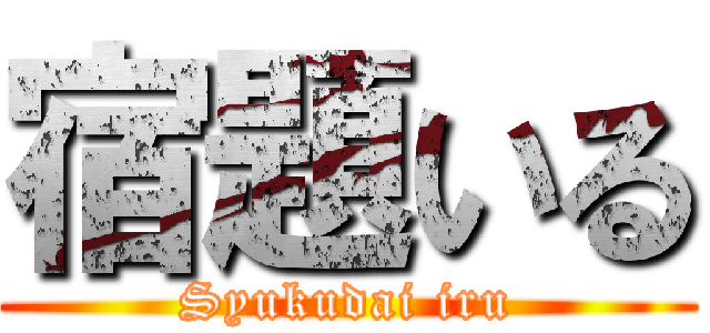 宿題いる (Syukudai iru)