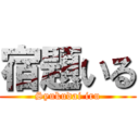 宿題いる (Syukudai iru)