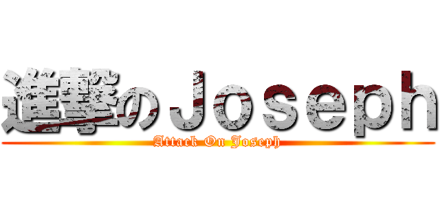 進撃のＪｏｓｅｐｈ (Attack On Joseph)