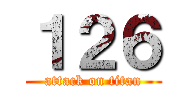 １２６ (attack on titan)