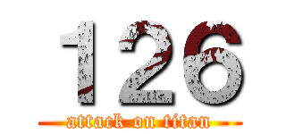 １２６ (attack on titan)