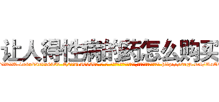 让人得性病的药怎么购买 (让人得性病的药怎么购买【电-186x2687x6963-Q278180069元-吉-药-业】我们做的是长期生意,靠的是老客户长期支持 http://sngk.net/RuOUbG
)
