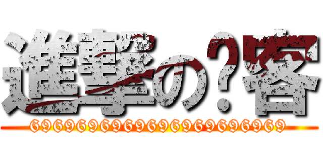 進撃の俠客 (6969696969696969696969)