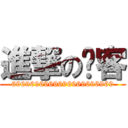 進撃の俠客 (6969696969696969696969)