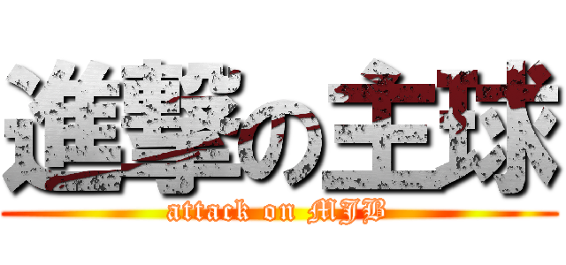 進撃の主球 (attack on MJB)