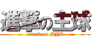 進撃の主球 (attack on MJB)