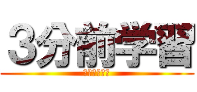 ３分前学習 (ゴリラっちょ)