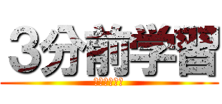 ３分前学習 (ゴリラっちょ)