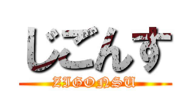 じごんす (ZIGONSU)