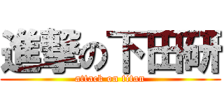 進撃の下田研 (attack on titan)