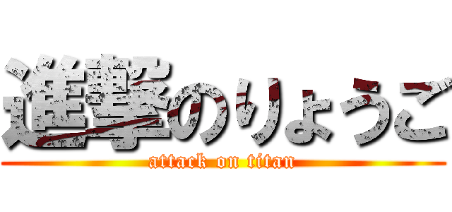 進撃のりょうご (attack on titan)