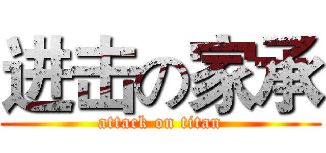 进击の家承 (attack on titan)