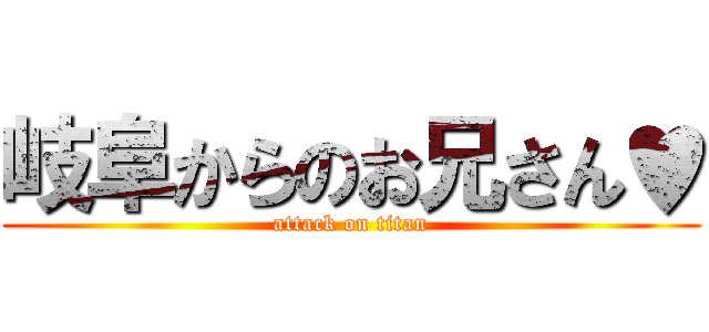 岐阜からのお兄さん♥ (attack on titan)