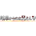 岐阜からのお兄さん♥ (attack on titan)