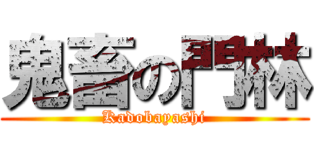 鬼畜の門林 (Kadobayashi)