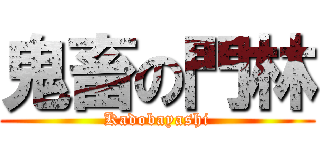 鬼畜の門林 (Kadobayashi)