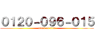 ０１２０－０９６－０１５ (attack on titan)