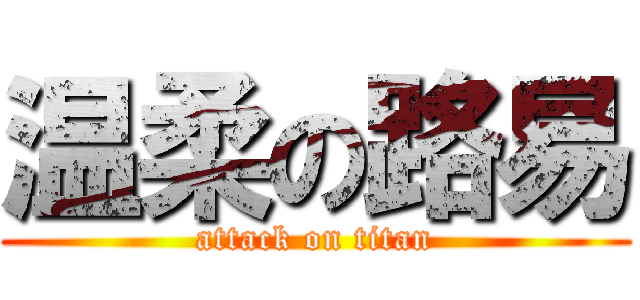 温柔の路易 (attack on titan)