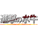 進撃の水牛 (attact on Buffacow)