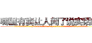 哪里有卖让人闻了说实话的药 (哪里有卖让人闻了说实话的药【电.话156x1318x7580-Q1991936399鑫宏药业】我们做的是长期生意,靠的是老客户长期支持
参考消息网2月20日报道 韩媒称，“剩女多、离婚率高的城市，房价一定会上涨。”这是中国经济学家金岩石2016年12月参加在上海举行的房地产相关论坛时说的话。
)