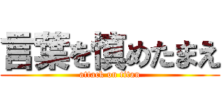 言葉を慎めたまえ (attack on titan)