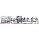 言葉を慎めたまえ (attack on titan)