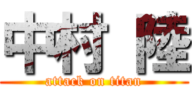 中村 陸 (attack on titan)