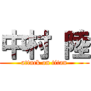 中村 陸 (attack on titan)